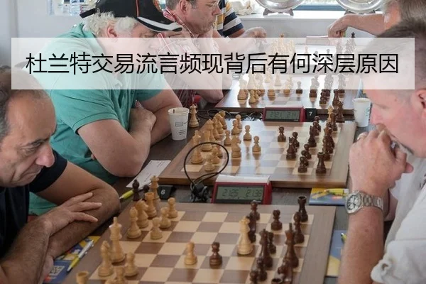 杜兰特交易流言频现背后有何深层原因