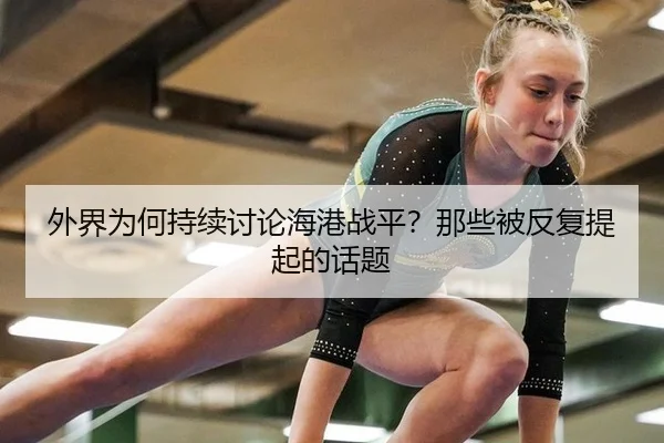 外界为何持续讨论海港战平？那些被反复提起的话题