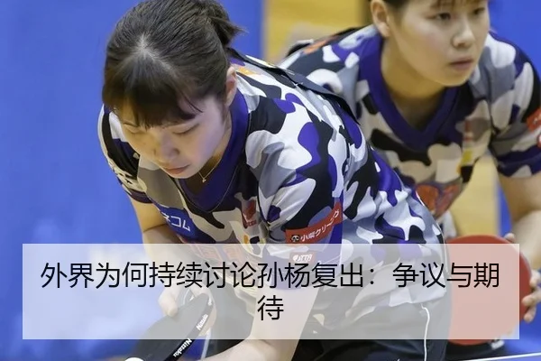 外界为何持续讨论孙杨复出：争议与期待